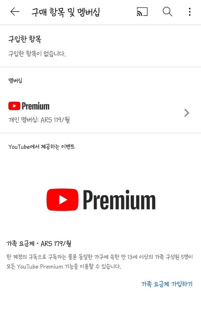  명예 아르헨티나인이 되어 유튜브 프리미엄 저렴하게 이용하기