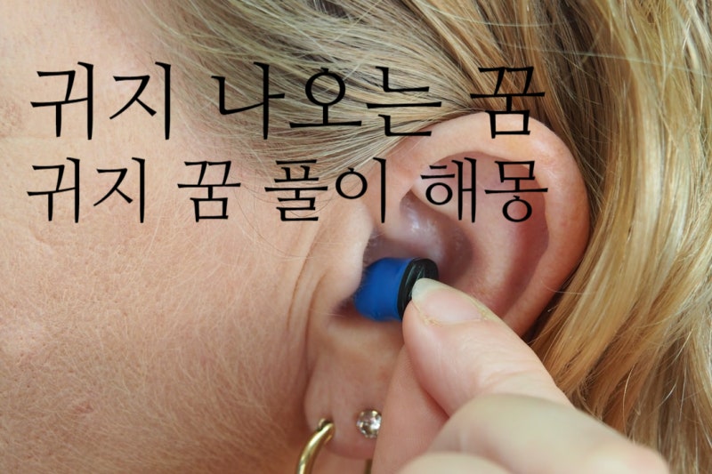 귀지 나오는 꿈 귀지 꿈 풀이 해몽