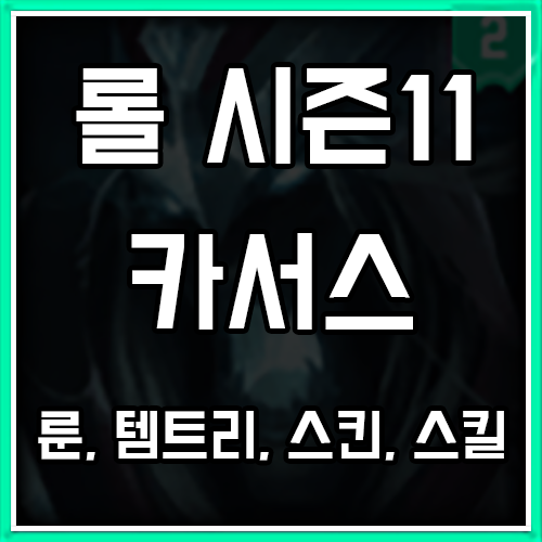 롤 시즌11 카서스 룬, 템트리, 스킨 공략