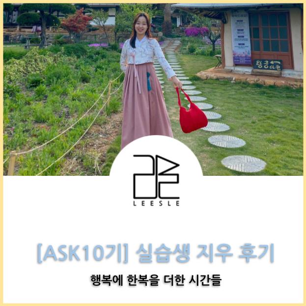 [ASK 10기] 인턴 '지우' 후기 - 행복에 한복을 더한 소중한 경험