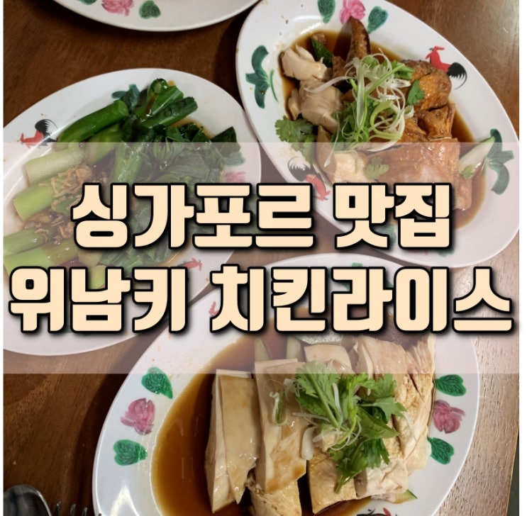  싱가포르 여행코스 현지인 치킨라이스 맛집 위남키 WeeNamKee 식당 추천