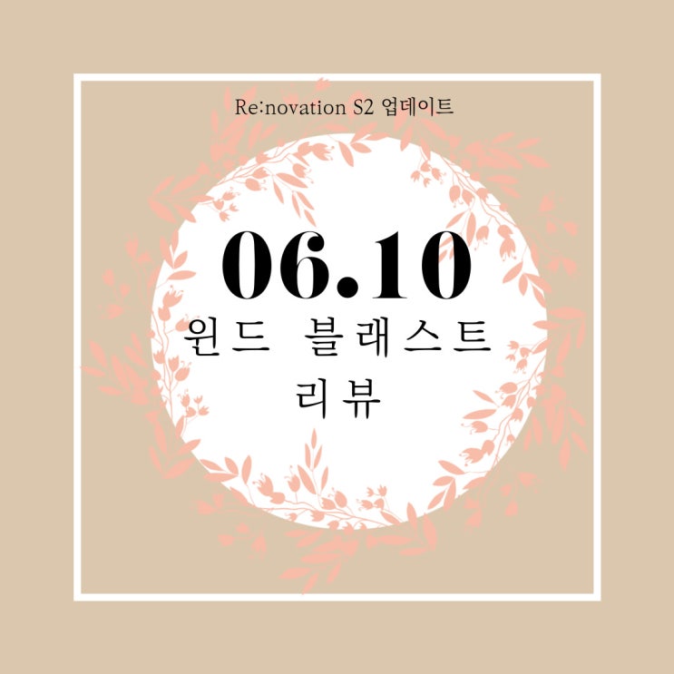  윈드 블래스트 리뷰