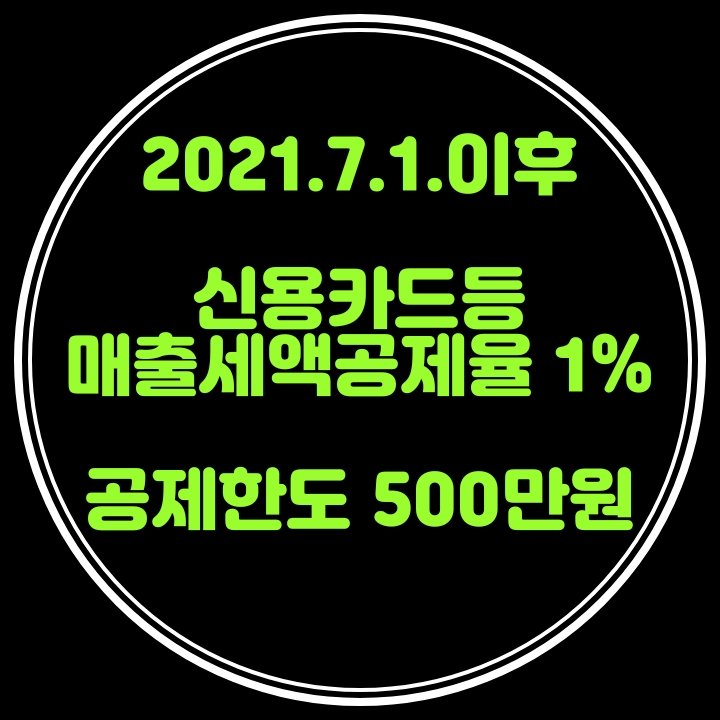 부가세 신용카드매출세액공제 1% 단일화 공제한도500만원