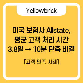  [Yellowbrick 고객만족 사례] 미국 보험사 Allstate, 평균 고객 처리 시간 3.8일 → 10분으로 단축