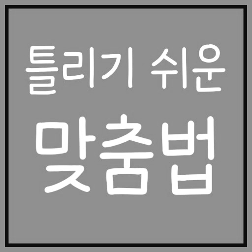 헷깔리는 한국어 정확한 표현 1. 되 돼 / 대 데 구분