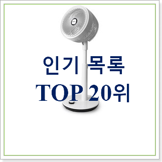 알뜰신상 무풍선풍기 아이템 인기 랭킹 TOP 20위