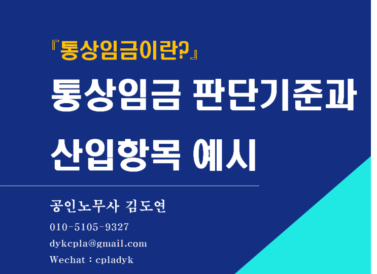  [김노무사 HR] 『통상임금이란?』 통상임금 판단기준과 산입항목 예시 (feat: 고정OT, 식대, 성과급, 상여금, 교통비, 근속수당 등)