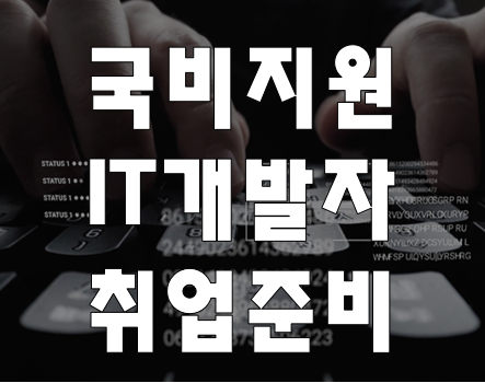  IT개발자 국비지원 교육 취업준비 학원 100%무료!