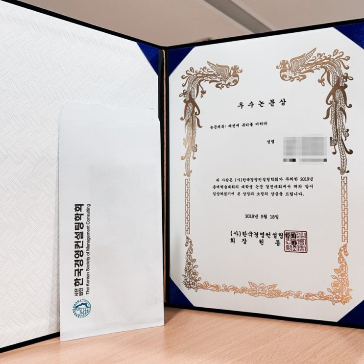  2019년도 한국경영컨설팅학회 춘계학술대회 대학생 논문경진대회 '우수상'