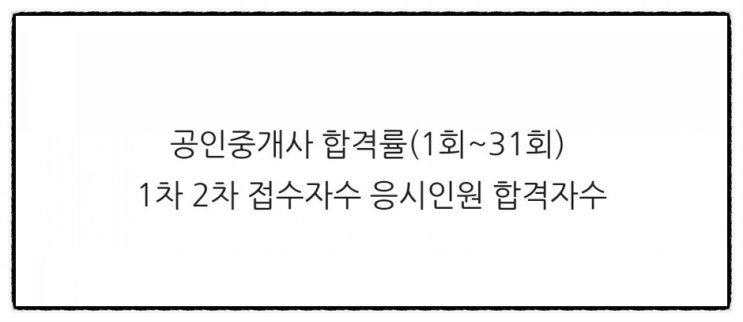  공인중개사 합격률(1회~31회) 1차 2차 접수자수 시험응시인원 합격자수