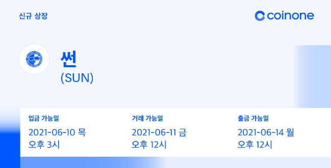 코인원에, 썬(SUN) 원화마켓 신규상장, 코인원 신규가입 2만원 리워드 증정 이벤트 코인원에, 썬(SUN) 원화마켓 신규상장, 코인원 신규가입 2만원 리워드 증정 이벤트