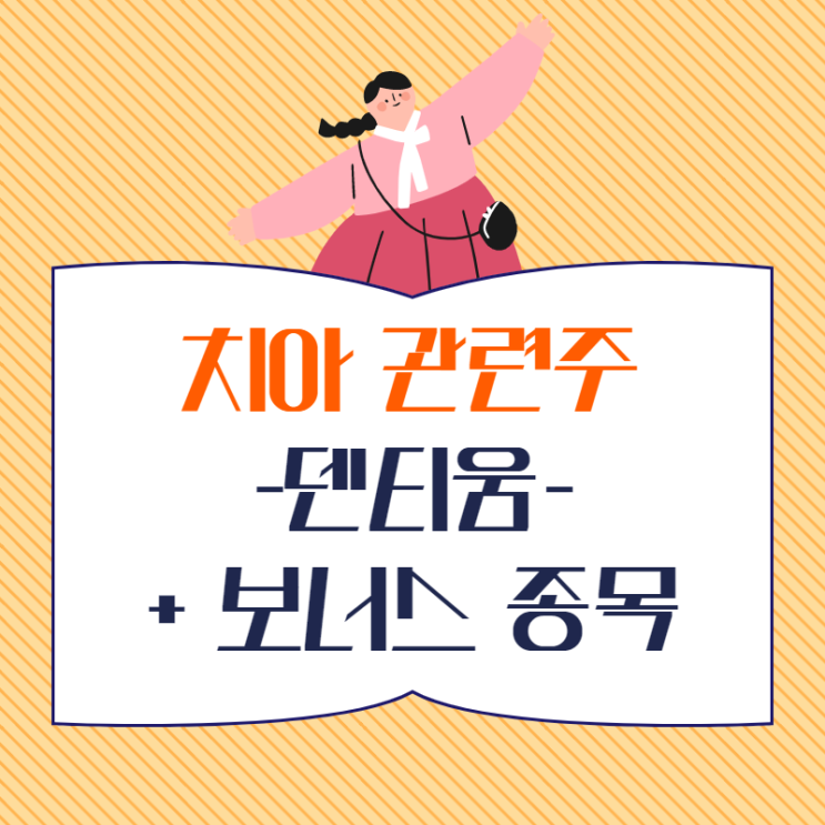  지금 이 시기엔 치아 관련주 알아놔야 해요! (Ft. 덴티움 주가)