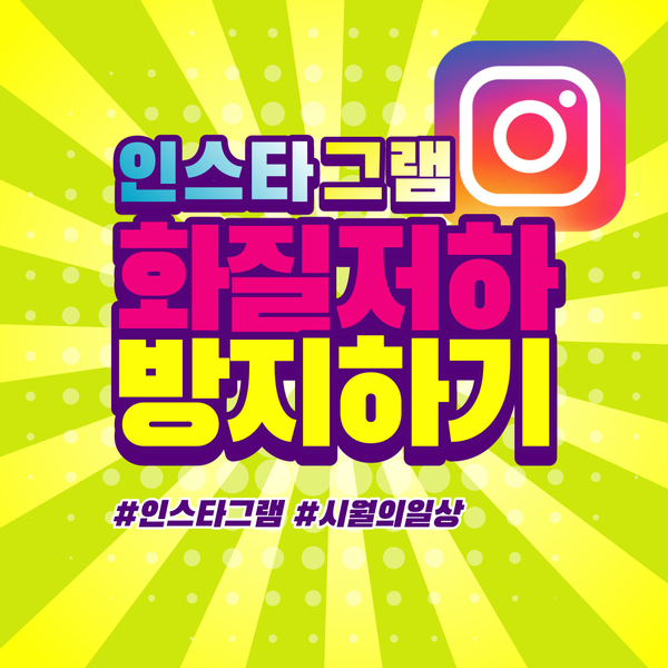  인스타그램 화질 깨짐 없이 업로드하는 법