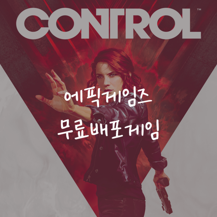 [게임정보]에픽게임즈(Epic Games) 무료배포게임 (6월 11일~6월 17일까지) 컨트롤(CONTROL)