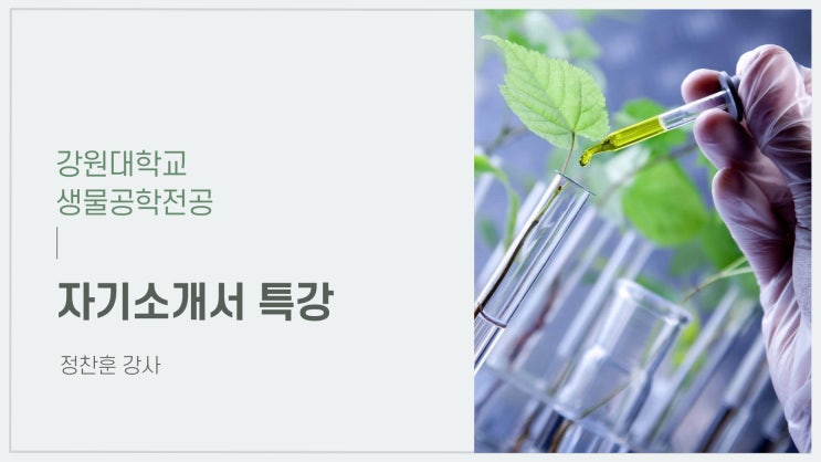  생물공학 자기소개서 특강, 강원대학교