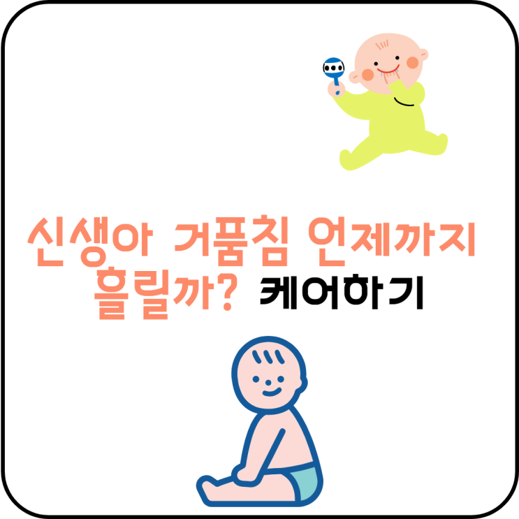  신생아 거품침 언제까지 흘릴까? 케어하기
