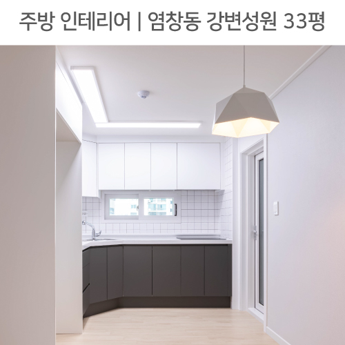  공간별 인테리어 | 주방 | 염창동 강변성원 33평_ㄱ자주방, 팬던트조명, 냉장고장 by 다인하우징