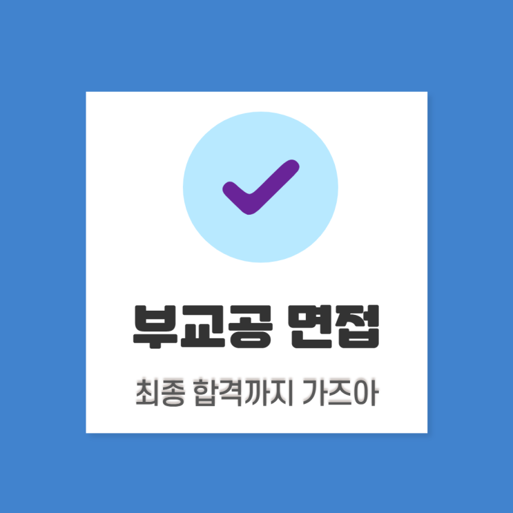  부산교통공사 면접 컨설팅: 면접 준비로 답변만 달달 외우고 있지는 않나요?