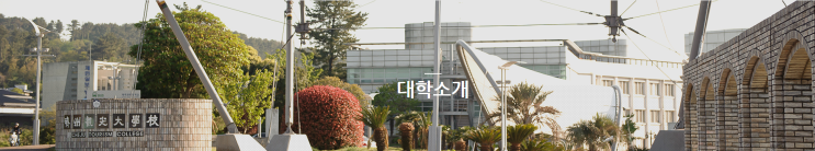 제주관광대학교 관광학부 호텔관광과 제주관광대학교 관광학부 호텔관광과