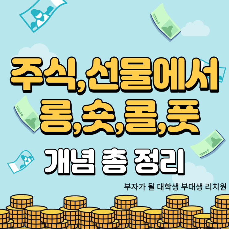  주식 용어 숏, 롱 포지션 (콜, 풋) 어 ~나는 무조건 롱이야~