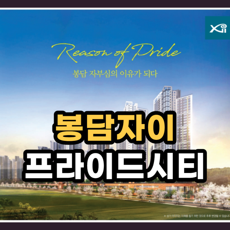  화성 봉담자이 프라이드시티 분양가 안내