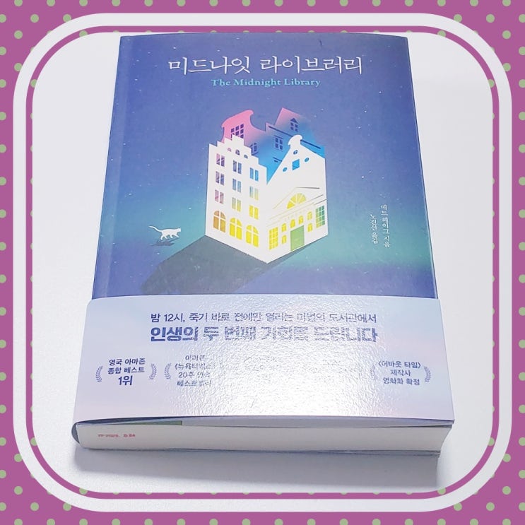  영화화되는 베스트셀러 소설 미드나잇 라이브러리 줄거리 및 서평