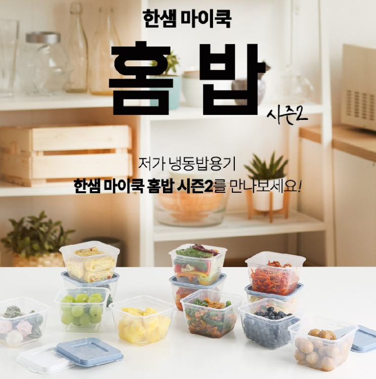  똑똑한 주부들은 꼭 안다는 한샘 마이쿡 홈밥 컬러박스 특가세일