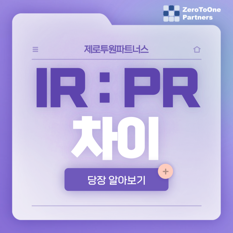 IR과 PR의 차이