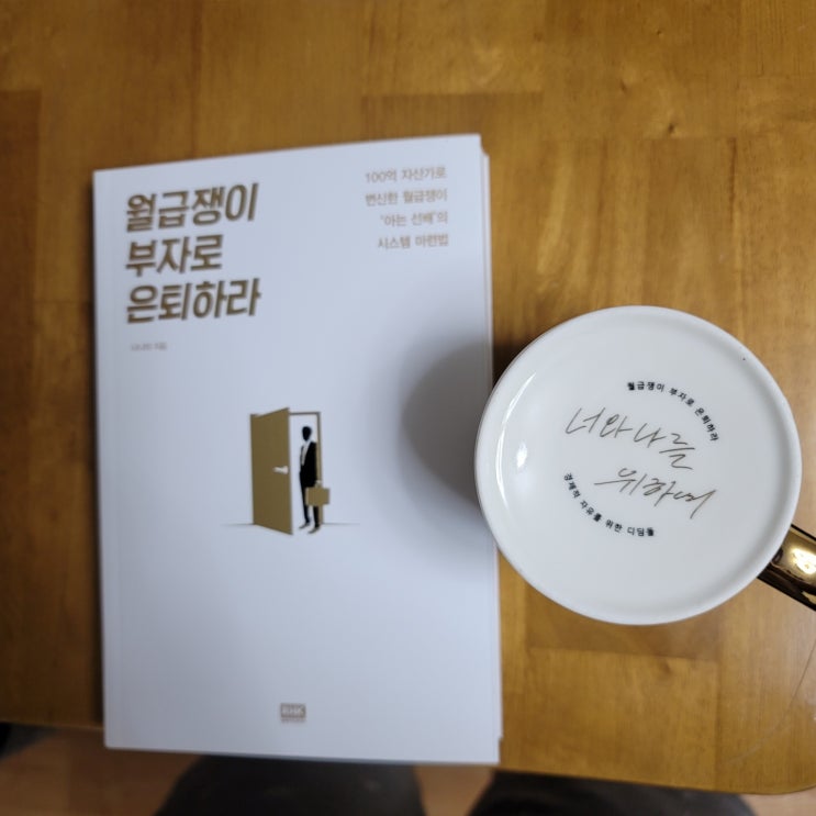  월부추천도서 [ 월급쟁이 부자로 은퇴하라 ] 를 읽다.