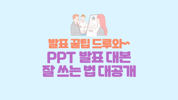  [발표영상] PPT 발표 대본 잘 쓰는 법 대공개  발표 꿀팁 / 발표 잘하는 법 / PPT 대본 / 발표 PPT 템플릿 / PPT 발표 영상