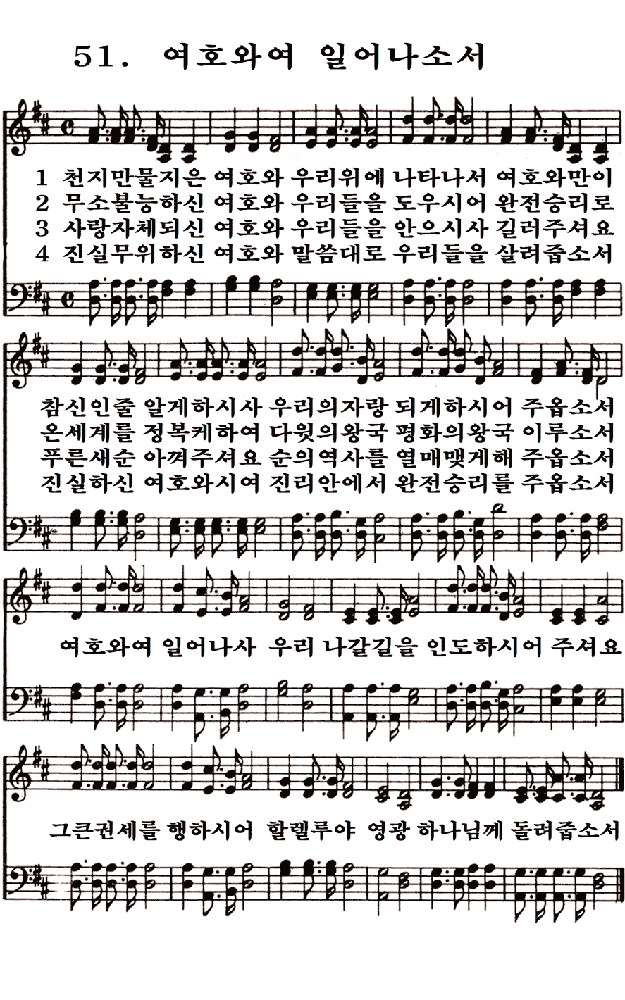 새일교회 | 새일성가 51장 여호와여 일어나소서 새일교회 | 새일성가 51장 여호와여 일어나소서