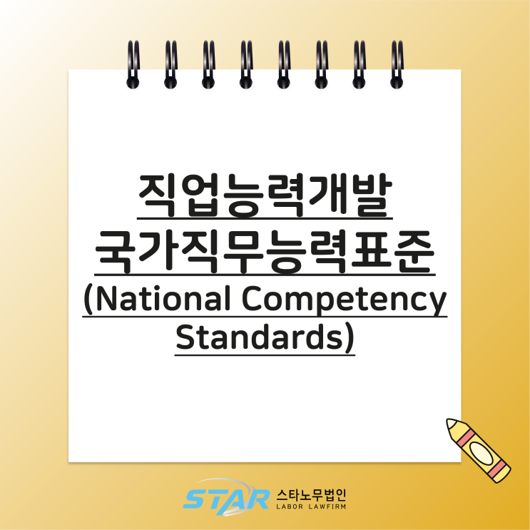  직업능력개발 / 국가직무능력표준 (National Competency Standards)