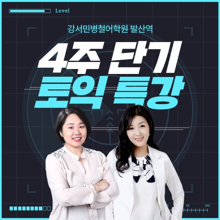  강서목동토익학원 {여름방학 4주 특강} 멀리 가지 마세요~!