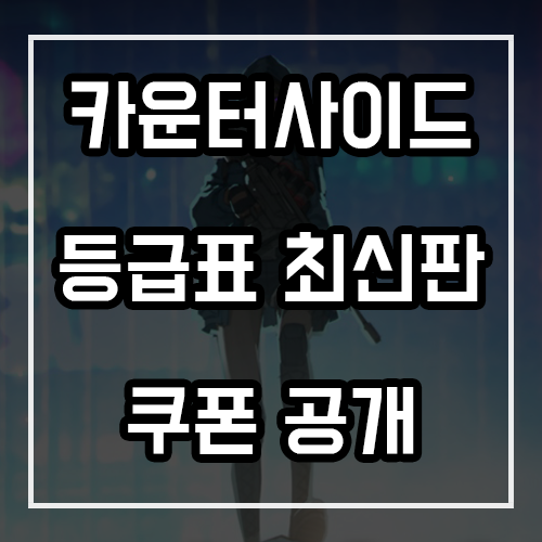 카운터사이드 등급표 최신판 및 쿠폰 공개 카운터사이드 등급표 최신판 및 쿠폰 공개