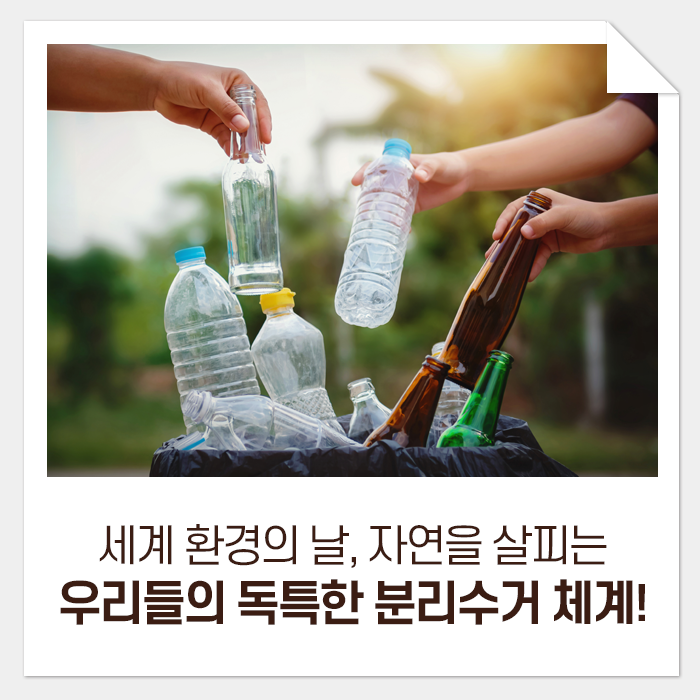 세계 환경의 날, 자연을 살피는 우리들의 독특한 분리수거 체계!