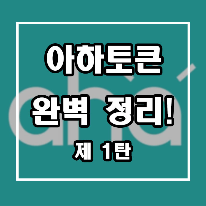  업비트 코인 아하토큰 완벽 정리