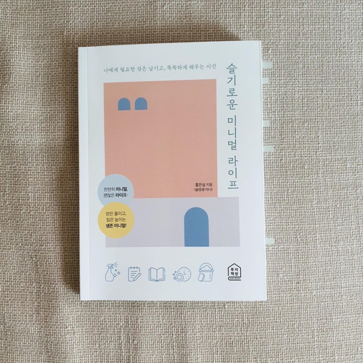  [독서] 슬기로운 미니멀 라이프