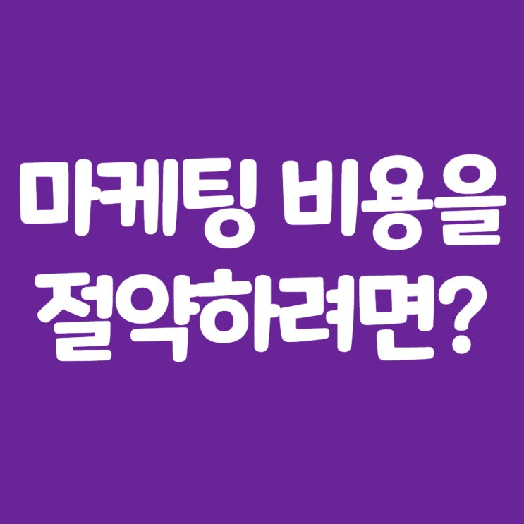  인스타그램 마케팅 비용을 절약하려면?