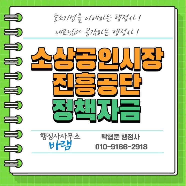  소상공인시장진흥공단 정책자금(정부지원 대출) 신청 방법 및 절차 아주쉽게 이해하기