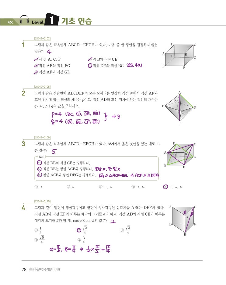 수능특강 기하 p78, p79) 06 공간도형 level 1 문제 및 풀이 수능특강 기하 p78, p79) 06 공간도형 level 1 문제 및 풀이
