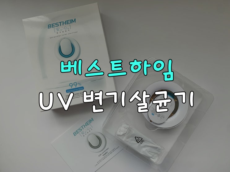  변기살균기 1분으로 변기 살균 99.9% 완료!