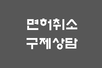  대구 음주운전 면허취소 구제 행정사 (이의신청 행정심판)