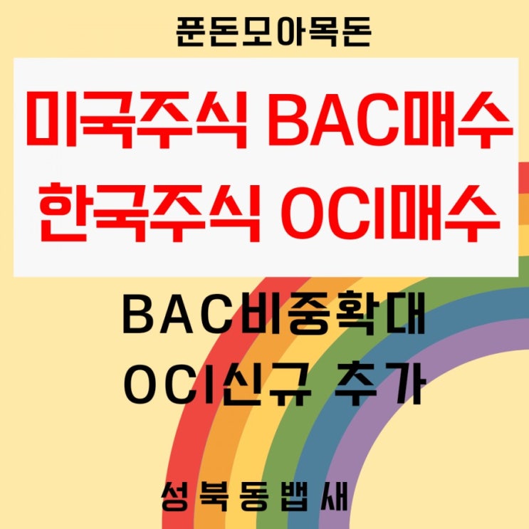  [아이주식]미국주식BAC매수, 국내주식 목표주가 19만원인 OCI 매수(ft,해운주들 난리, 푼돈모아목돈 만들기)