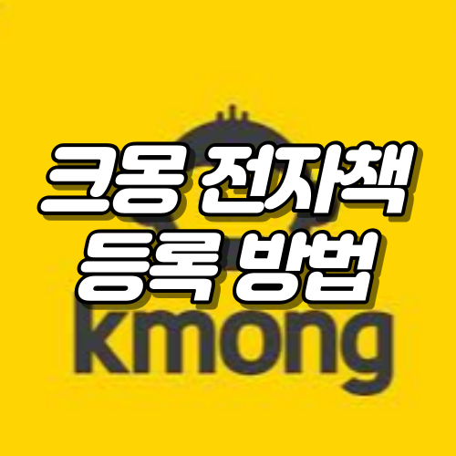  크몽 전자책 등록 방법(2021년 Version)