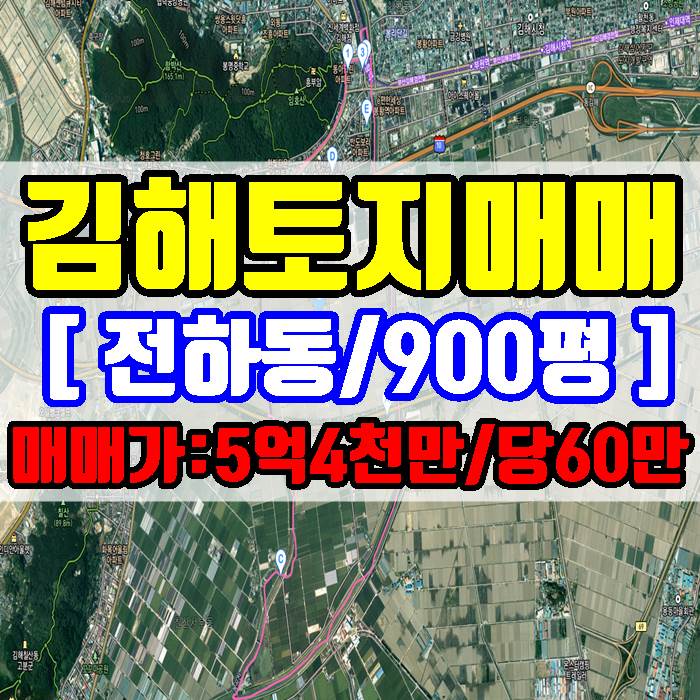 김해토지 전하동 농지매매 2,975(900) 평당 60만원