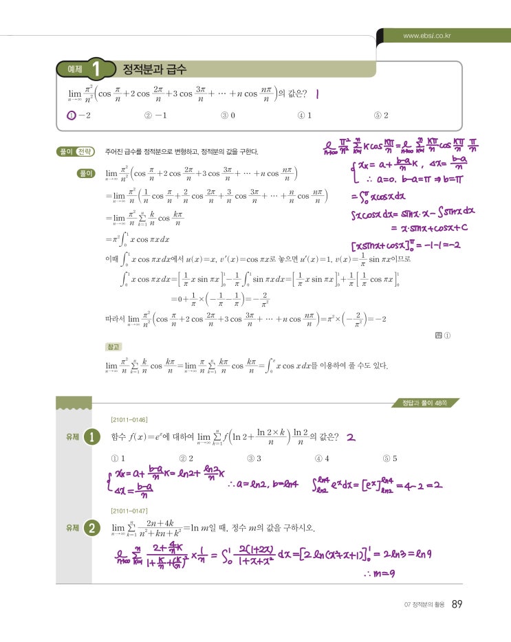 수능특강 미적분 p89, p91) 07 정적분의 활용 예제 및 유제 문제 및 풀이 1 (꿀팁) 수능특강 미적분 p89, p91) 07 정적분의 활용 예제 및 유제 문제 및 풀이 1 (꿀팁)