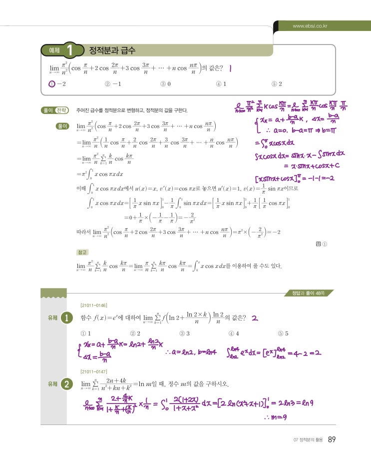 수능특강 미적분 p89, p91) 07 정적분의 활용 예제 및 유제 문제 및 풀이 1 (꿀팁)