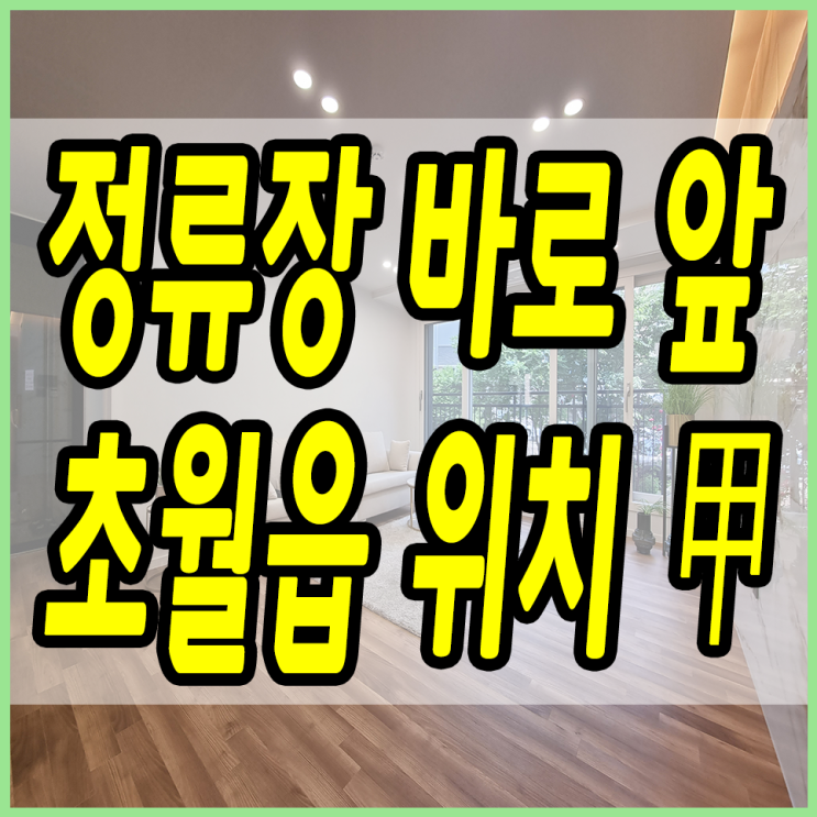  경기광주빌라 초월읍 위치 좋고 넓은집은 딱 여기에요