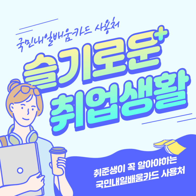  국민내일배움카드 사용처 궁금하셨죠