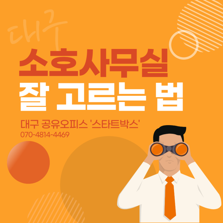  소호사무실 고르는 법 합리적으로 선택하세요!